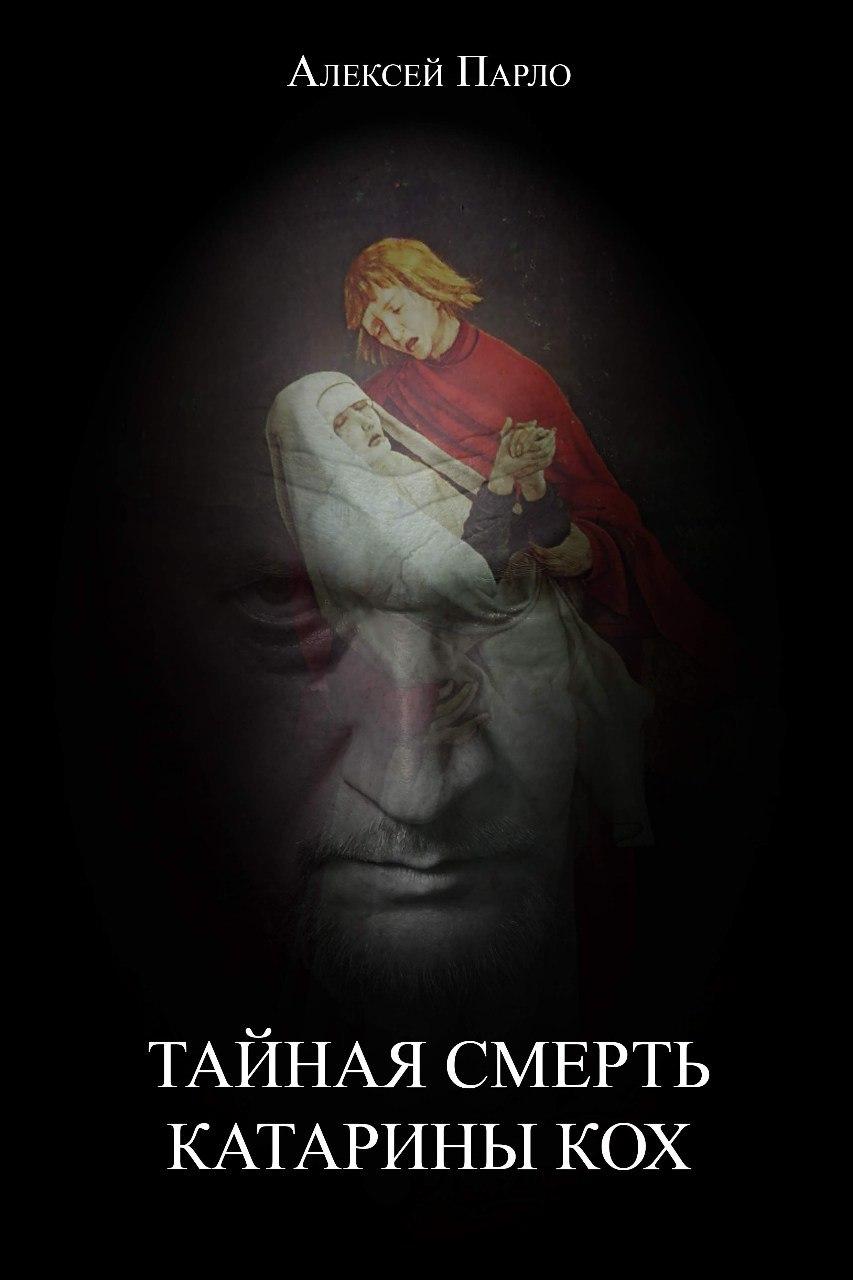 Обложка: Тайная смерть Катарины Кох
